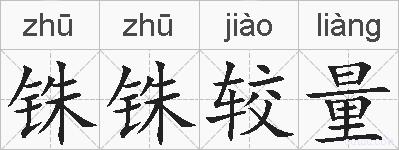 铢铢较量的拼音