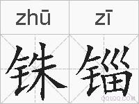 铢锱的拼音