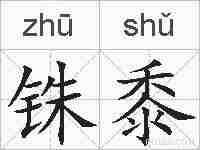 铢黍的拼音