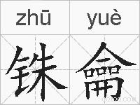 铢龠的拼音