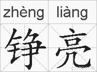 铮亮的拼音