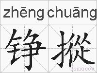 铮摐的拼音