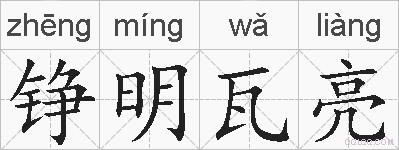铮明瓦亮的拼音