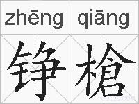 铮槍的拼音