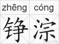 铮淙的拼音