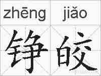 铮皎的拼音
