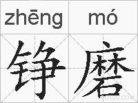 铮磨的拼音