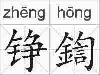 铮鍧的拼音