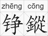 铮鏦的拼音