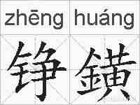 铮鐄的拼音
