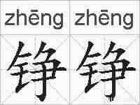 铮铮的拼音