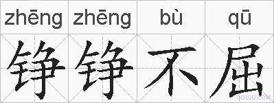 铮铮不屈的拼音
