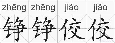 铮铮佼佼的拼音