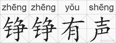 铮铮有声的拼音