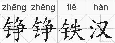 铮铮铁汉的拼音