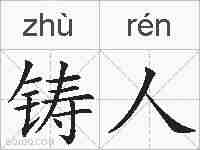 铸人的拼音