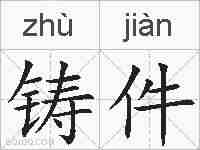 铸件的拼音