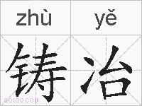 铸冶的拼音