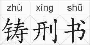 铸刑书的拼音