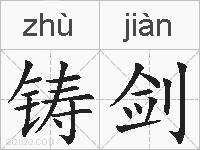 铸剑的拼音