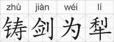 铸剑为犁的拼音