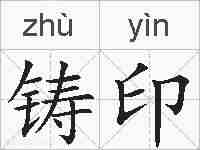 铸印的拼音