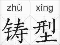 铸型的拼音