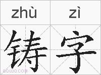 铸字的拼音