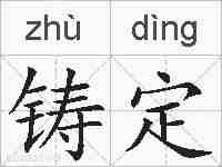 铸定的拼音