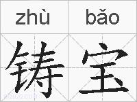 铸宝的拼音