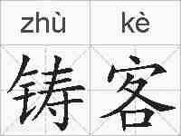 铸客的拼音