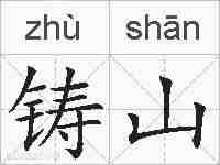 铸山的拼音