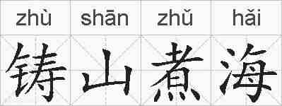 铸山煮海的拼音