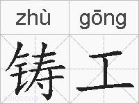 铸工的拼音