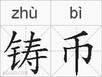 铸币的拼音