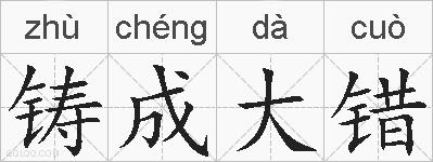 铸成大错的拼音