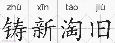铸新淘旧的拼音