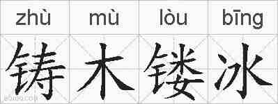 铸木镂冰的拼音