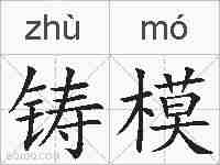 铸模的拼音