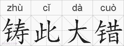 铸此大错的拼音