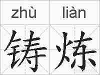 铸炼的拼音