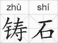 铸石的拼音
