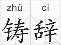 铸辞的拼音