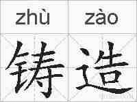 铸造的拼音