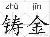 铸金的拼音