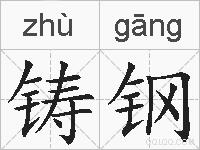 铸钢的拼音