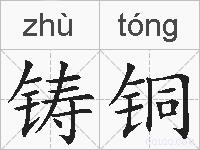 铸铜的拼音