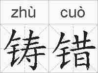铸错的拼音