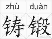 铸锻的拼音