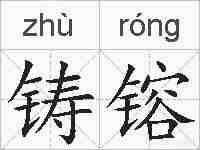 铸镕的拼音